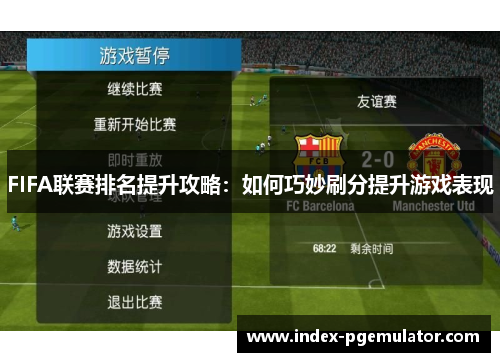 FIFA联赛排名提升攻略：如何巧妙刷分提升游戏表现