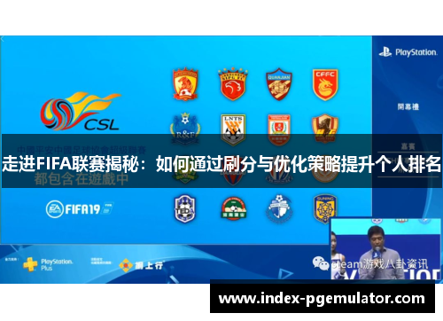 走进FIFA联赛揭秘：如何通过刷分与优化策略提升个人排名