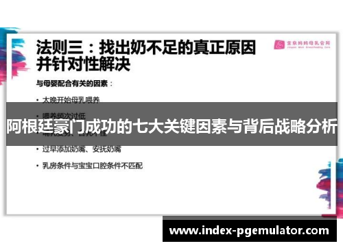 阿根廷豪门成功的七大关键因素与背后战略分析