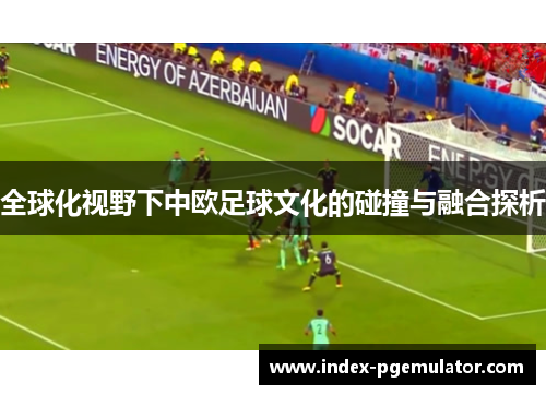 全球化视野下中欧足球文化的碰撞与融合探析