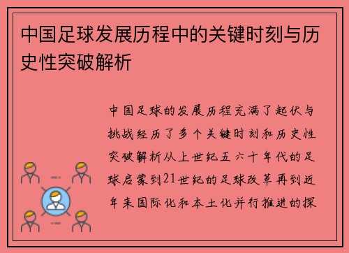 中国足球发展历程中的关键时刻与历史性突破解析