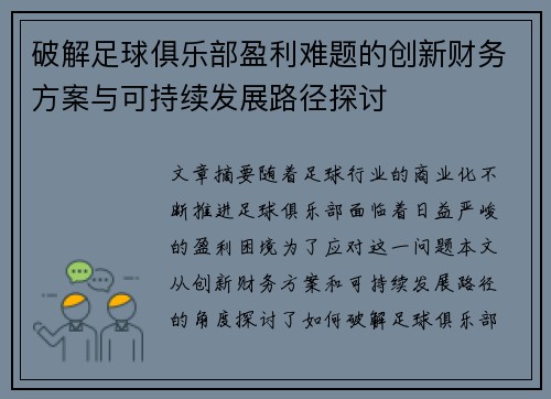 破解足球俱乐部盈利难题的创新财务方案与可持续发展路径探讨