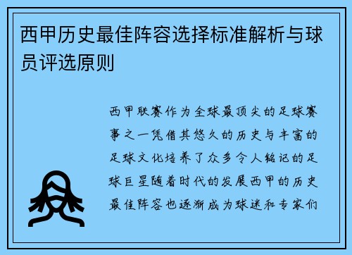 西甲历史最佳阵容选择标准解析与球员评选原则