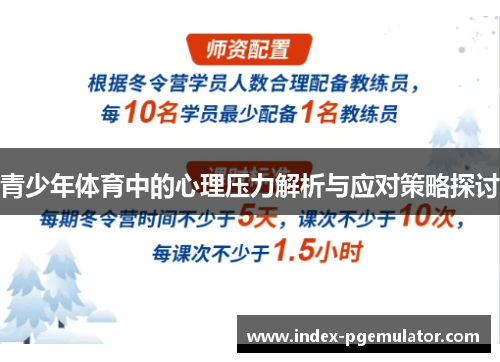 青少年体育中的心理压力解析与应对策略探讨