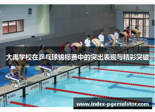 大禹学校在乒乓球锦标赛中的突出表现与精彩突破