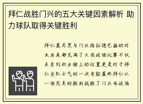 拜仁战胜门兴的五大关键因素解析 助力球队取得关键胜利
