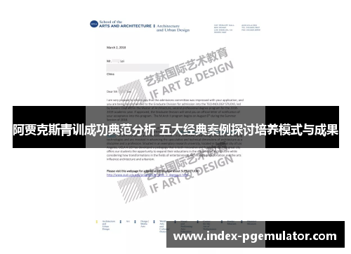 阿贾克斯青训成功典范分析 五大经典案例探讨培养模式与成果