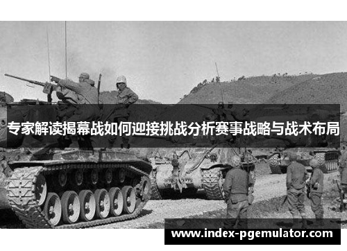专家解读揭幕战如何迎接挑战分析赛事战略与战术布局