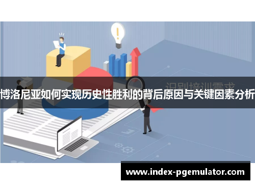 博洛尼亚如何实现历史性胜利的背后原因与关键因素分析
