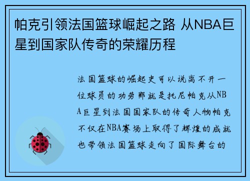 帕克引领法国篮球崛起之路 从NBA巨星到国家队传奇的荣耀历程