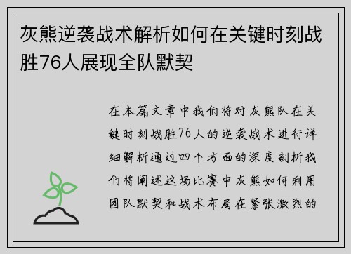 灰熊逆袭战术解析如何在关键时刻战胜76人展现全队默契