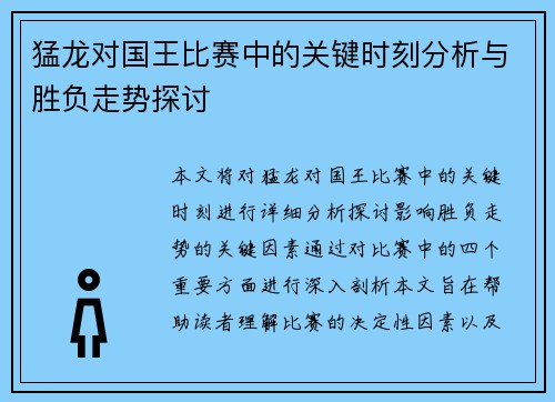 猛龙对国王比赛中的关键时刻分析与胜负走势探讨