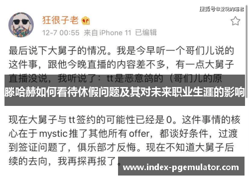 滕哈赫如何看待休假问题及其对未来职业生涯的影响