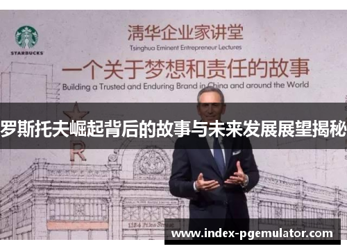 罗斯托夫崛起背后的故事与未来发展展望揭秘