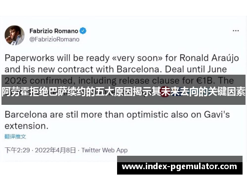 阿劳霍拒绝巴萨续约的五大原因揭示其未来去向的关键因素