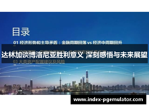 达林加谈博洛尼亚胜利意义 深刻感悟与未来展望