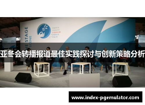 亚冬会转播报道最佳实践探讨与创新策略分析
