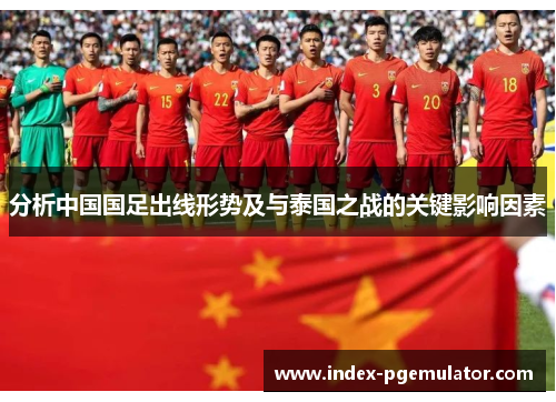 分析中国国足出线形势及与泰国之战的关键影响因素