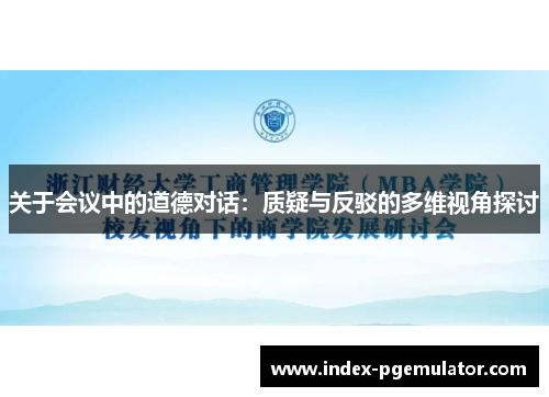 关于会议中的道德对话：质疑与反驳的多维视角探讨