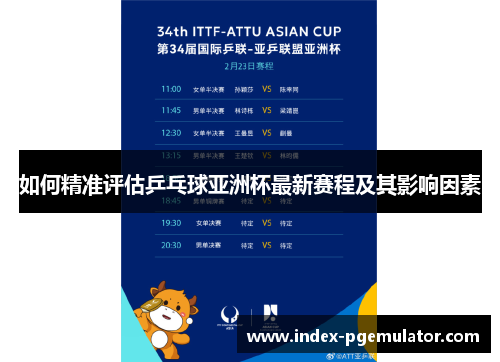 如何精准评估乒乓球亚洲杯最新赛程及其影响因素