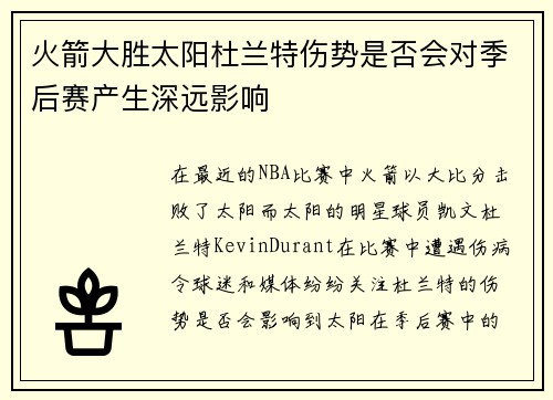 火箭大胜太阳杜兰特伤势是否会对季后赛产生深远影响