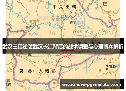 武汉三镇逆袭武汉长江背后的战术调整与心理博弈解析