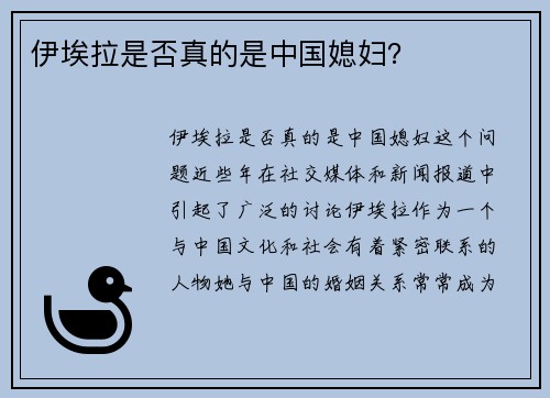 伊埃拉是否真的是中国媳妇？