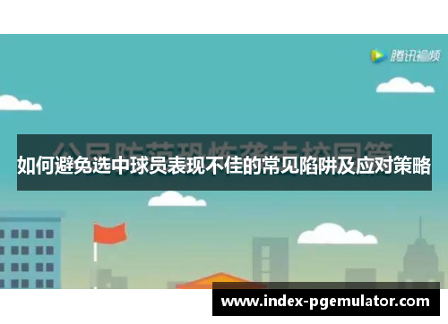 如何避免选中球员表现不佳的常见陷阱及应对策略
