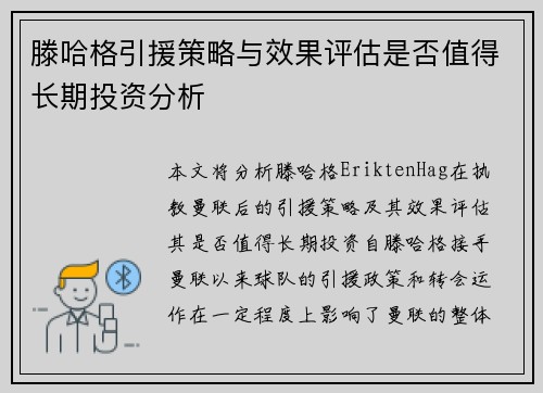 滕哈格引援策略与效果评估是否值得长期投资分析