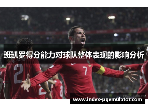 班凯罗得分能力对球队整体表现的影响分析