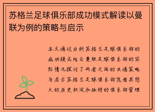 苏格兰足球俱乐部成功模式解读以曼联为例的策略与启示