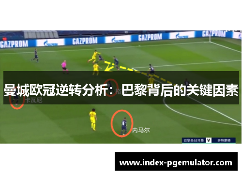 曼城欧冠逆转分析：巴黎背后的关键因素