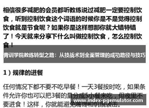 青训学院教练转型之路：从技战术到全面管理的成功路径与技巧