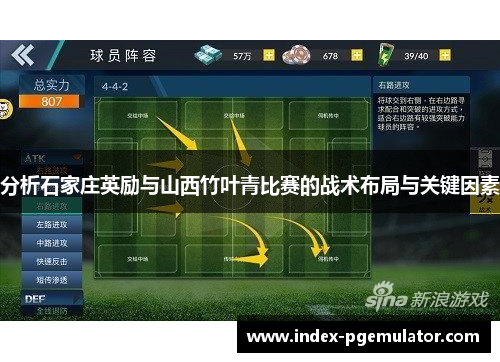 分析石家庄英励与山西竹叶青比赛的战术布局与关键因素