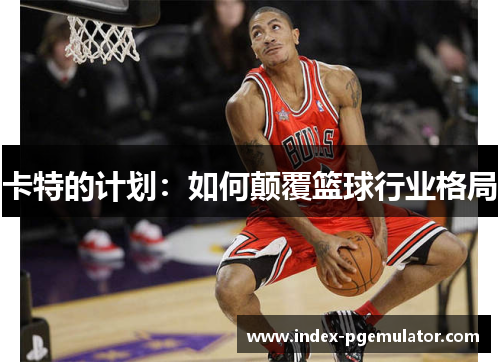 卡特的计划：如何颠覆篮球行业格局