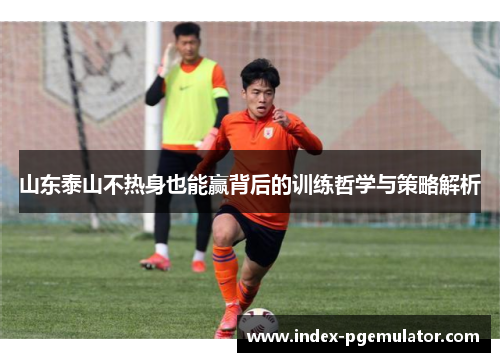 山东泰山不热身也能赢背后的训练哲学与策略解析