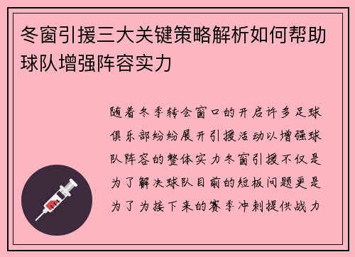 冬窗引援三大关键策略解析如何帮助球队增强阵容实力