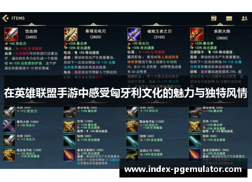 在英雄联盟手游中感受匈牙利文化的魅力与独特风情