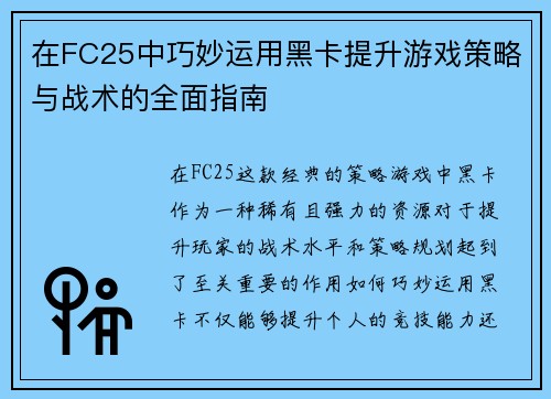 在FC25中巧妙运用黑卡提升游戏策略与战术的全面指南