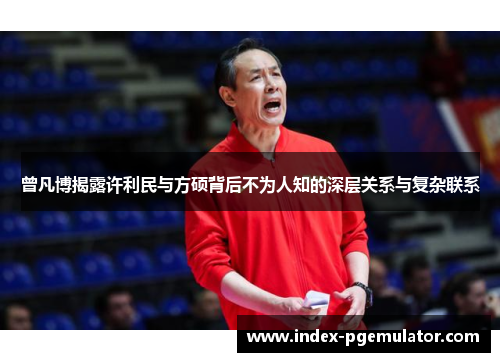 曾凡博揭露许利民与方硕背后不为人知的深层关系与复杂联系