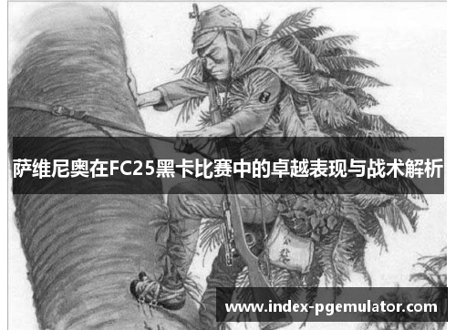 萨维尼奥在FC25黑卡比赛中的卓越表现与战术解析