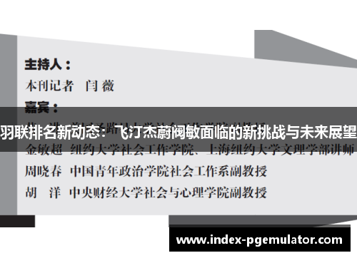 羽联排名新动态：飞汀杰蔚阀敏面临的新挑战与未来展望