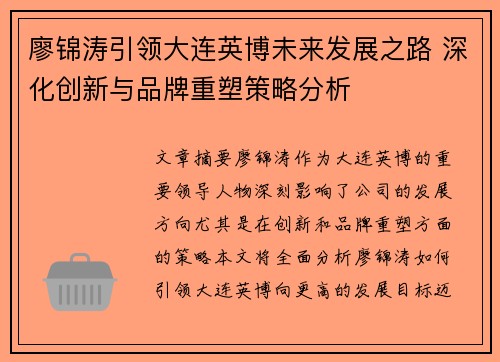 廖锦涛引领大连英博未来发展之路 深化创新与品牌重塑策略分析