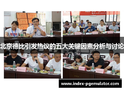 北京德比引发热议的五大关键因素分析与讨论
