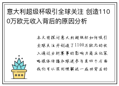 意大利超级杯吸引全球关注 创造1100万欧元收入背后的原因分析