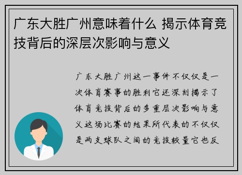广东大胜广州意味着什么 揭示体育竞技背后的深层次影响与意义