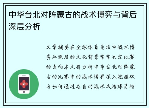 中华台北对阵蒙古的战术博弈与背后深层分析