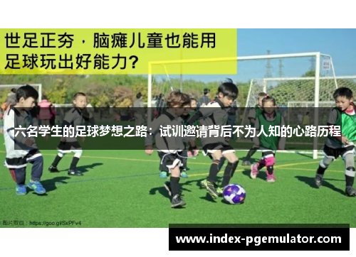 六名学生的足球梦想之路：试训邀请背后不为人知的心路历程