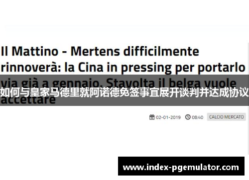 如何与皇家马德里就阿诺德免签事宜展开谈判并达成协议