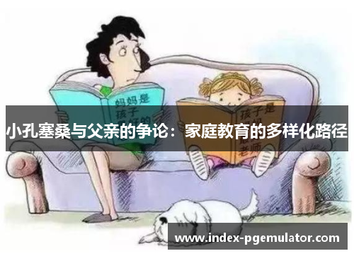 小孔塞桑与父亲的争论：家庭教育的多样化路径
